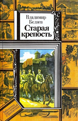 Читать онлайн книгу Старая крепость. Книга 1 автор Беляев Владимир Павлович Книга Старая крепость. Книга 1