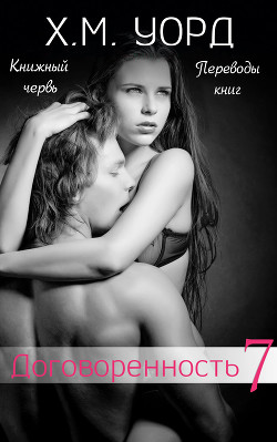 Книга Договоренность: Семья Ферро. Книга 7 (ЛП)