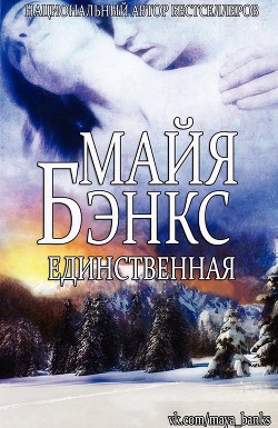 Читать онлайн книгу Единственная (ЛП) автор Бэнкс Майя Книга Единственная (ЛП)