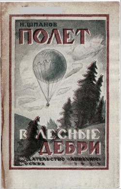 Читать онлайн книгу Полет в лесные дебри автор Шпанов Николай Николаевич Книга Полет в лесные дебри