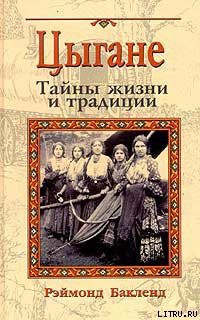 Читать онлайн книгу Цыгане. Тайны жизни и традиции автор Бакленд Рэймонд Книга Цыгане. Тайны жизни и традиции