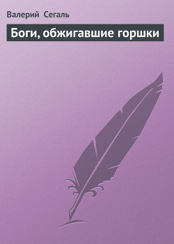 Книга Боги, обжигавшие горшки