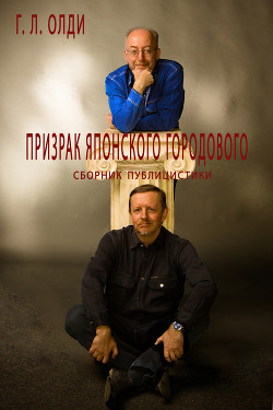 Книга Призрак японского городового