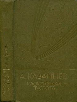Книга Собрание сочинений в девяти томах. Том 9. Клокочущая пустота