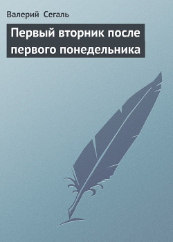 Книга Первый вторник после первого понедельника