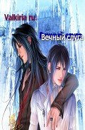 Читать онлайн книгу Вечный слуга (СИ) автор Книга Вечный слуга (СИ)