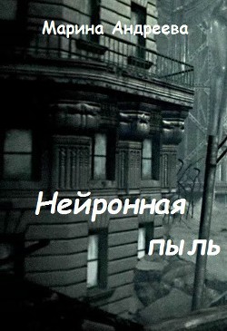 Книга Нейронная пыль (СИ)
