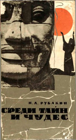 Читать онлайн книгу Среди тайн и чудес автор Рубакин Николай Александрович Книга Среди тайн и чудес
