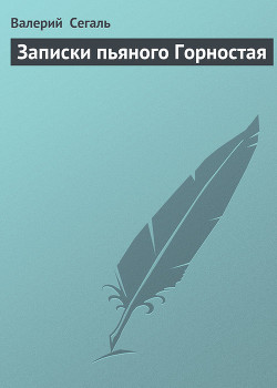 Книга Записки пьяного Горностая