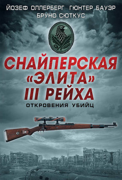 Читать онлайн книгу Железный крест для снайпера. Убийца со снайперской винтовкой автор Сюткус Бруно Книга Железный крест для снайпера. Убийца со снайперской винтовкой