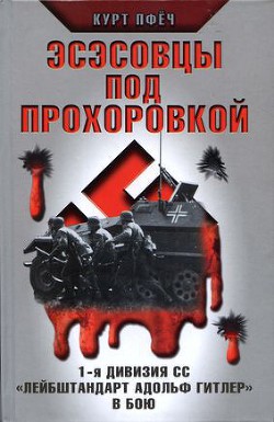 Книга Эсэсовцы под Прохоровкой. 1-я дивизия СС «Лейбштандарт Адольф Гитлер» в бою