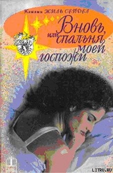 Книга Вновь, или Спальня моей госпожи