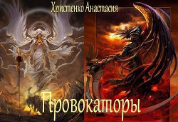 Книга Провокаторы (СИ)