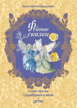 Книга Фейные сказки