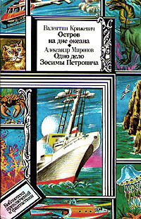 Читать онлайн книгу Остров на дне океана. Одно дело Зосимы Петровича автор Крижевич Валентин Иванович Книга Остров на дне океана. Одно дело Зосимы Петровича