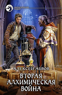 Книга Вторая алхимическая война