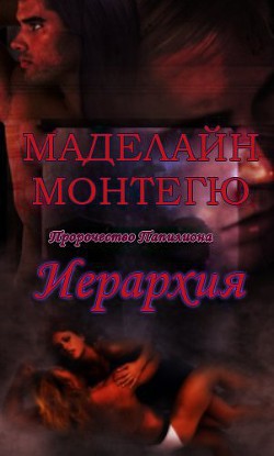 Книга Иерархия (ЛП)