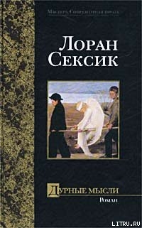 Книга Дурные мысли