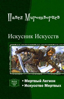 Читать онлайн книгу Искусник Искусств. Дилогия (СИ) автор Миротворцев Павел Степанович Книга Искусник Искусств. Дилогия (СИ)