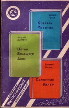 Книга Корабль Роботов. Ветви Большого Дома. Солнечный Ветер (сборник)