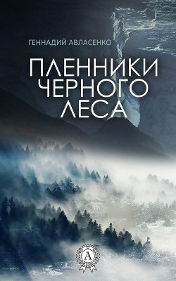Читать онлайн книгу Пленники Черного леса (СИ) автор Авласенко Геннадий Петрович Книга Пленники Черного леса (СИ)