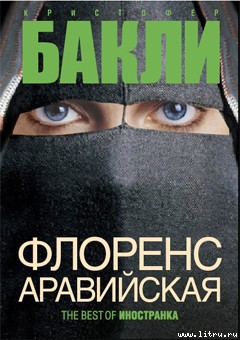 Книга Флоренс Аравийская (Часть 1)