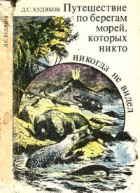 Читать онлайн книгу Путешествие по берегам морей, которых никто никогда не видел автор Худяков Дмитрий Сергеевич Книга Путешествие по берегам морей, которых никто никогда не видел