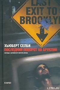Книга Последний поворот на Бруклин