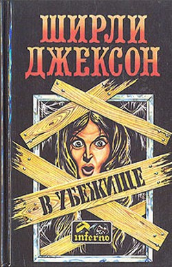 Читать онлайн книгу В убежище (сборник) автор Борге Берхард Книга В убежище (сборник)