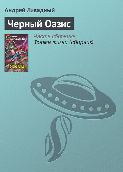 Читать онлайн книгу Черный Оазис автор Ливадный Андрей Львович Книга Черный Оазис