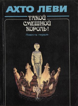 Книга Такой смешной Король! Повесть первая