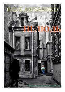 Книга Нелюдь