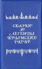 Читать онлайн книгу Сказки и легенды крымских татар автор Зарубин В. Г. Книга Сказки и легенды крымских татар