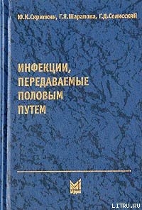 Читать онлайн книгу Инфекции, передаваемые половым путем автор Скрипкин Юрий Константинович Книга Инфекции, передаваемые половым путем