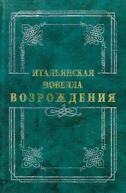 Книга Итальянская новелла Возрождения