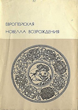 Книга Европейская новелла Возрождения