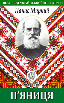 Читать онлайн книгу П'яниця автор Мирний Панас Книга П'яниця