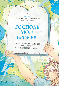 Книга Господь – мой брокер