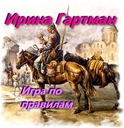 Читать онлайн книгу Игра по правилам (СИ) автор Книга Игра по правилам (СИ)