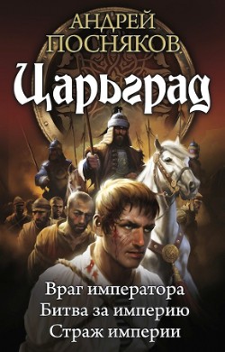Читать онлайн книгу Царьград. Трилогия автор Посняков Андрей Книга Царьград. Трилогия