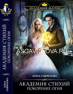 Читать онлайн книгу Покорение Огня (СИ) автор Гаврилова Анна Сергеевна Книга Покорение Огня (СИ)