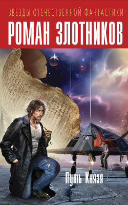 Книга Путь Князя (авторский сборник)