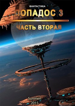 Читать онлайн книгу Попадос 3 (СИ) автор Книга Попадос 3 (СИ)