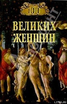 Читать онлайн книгу 100 великих женщин автор Семашко Ирина Ильинична Книга 100 великих женщин