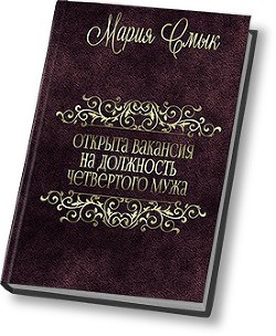 Читать онлайн книгу Открыта вакансия на должность четвертого мужа (СИ) автор Смык Мария Ивановна Книга Открыта вакансия на должность четвертого мужа (СИ)
