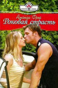 Книга Роковая страсть