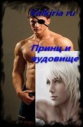Книга Принц и чудовище (СИ)