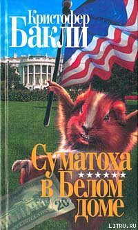 Книга Суматоха в Белом Доме