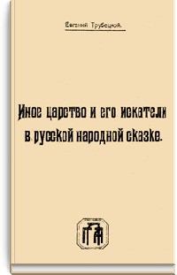 Книга Иное царство и его искатели в русской народной сказке