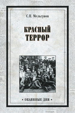 Читать онлайн книгу Красный террор в России (изд. 1990) автор Мельгунов Сергей Петрович Книга Красный террор в России (изд. 1990)
